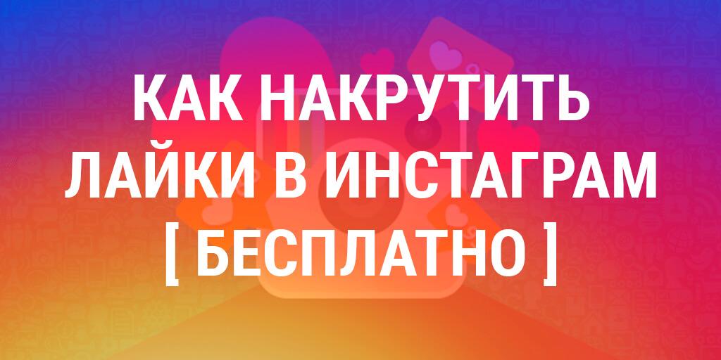 Как накрутить лайки инстаграм бесплатно Как накрутить лайки инстаграм бесплатно