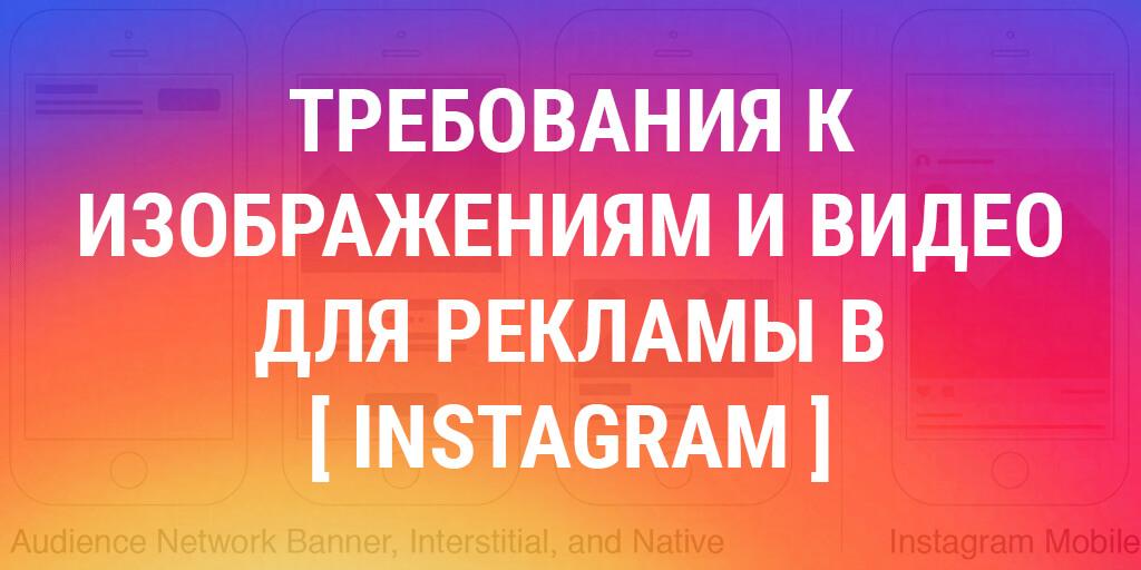 Требования к рекламе instagram Требования к рекламе instagram