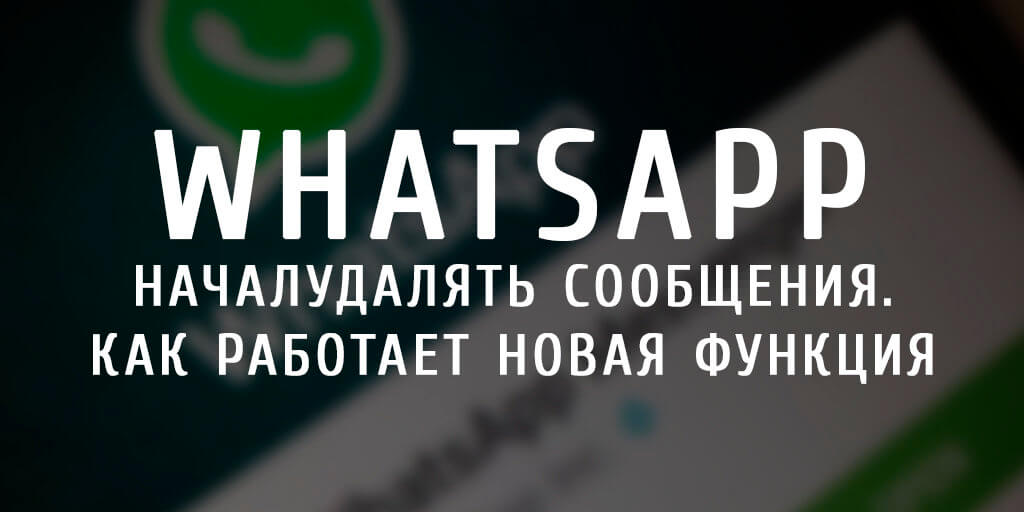 WhatsApp начал удалять сообщения. Как работает новая функция
