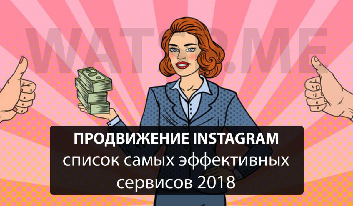ПРОДВИЖЕНИЕ ИНСТАГРАМ — Список эффективных сервисов ПРОДВИЖЕНИЕ ИНСТАГРАМ - Список эффективных сервисов