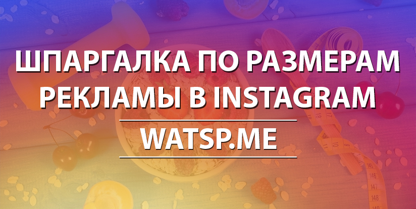 Шпаргалка по размерам рекламы в Instagram Шпаргалка по размерам рекламы в Instagram