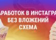 Заработок в инстаграм без вложений