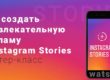 Как создать привлекательную рекламу в Instagram Stories
