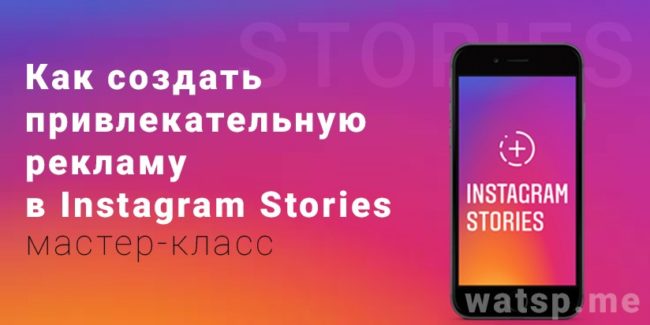 Как создать привлекательную рекламу в Instagram Stories Как создать привлекательную рекламу в Instagram Stories