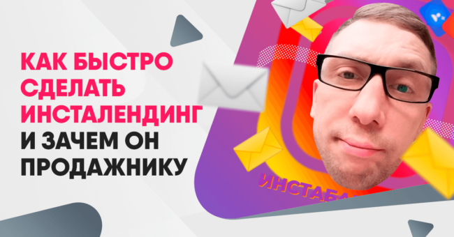 Как быстро сделать инсталендинг Как быстро сделать инсталендинг