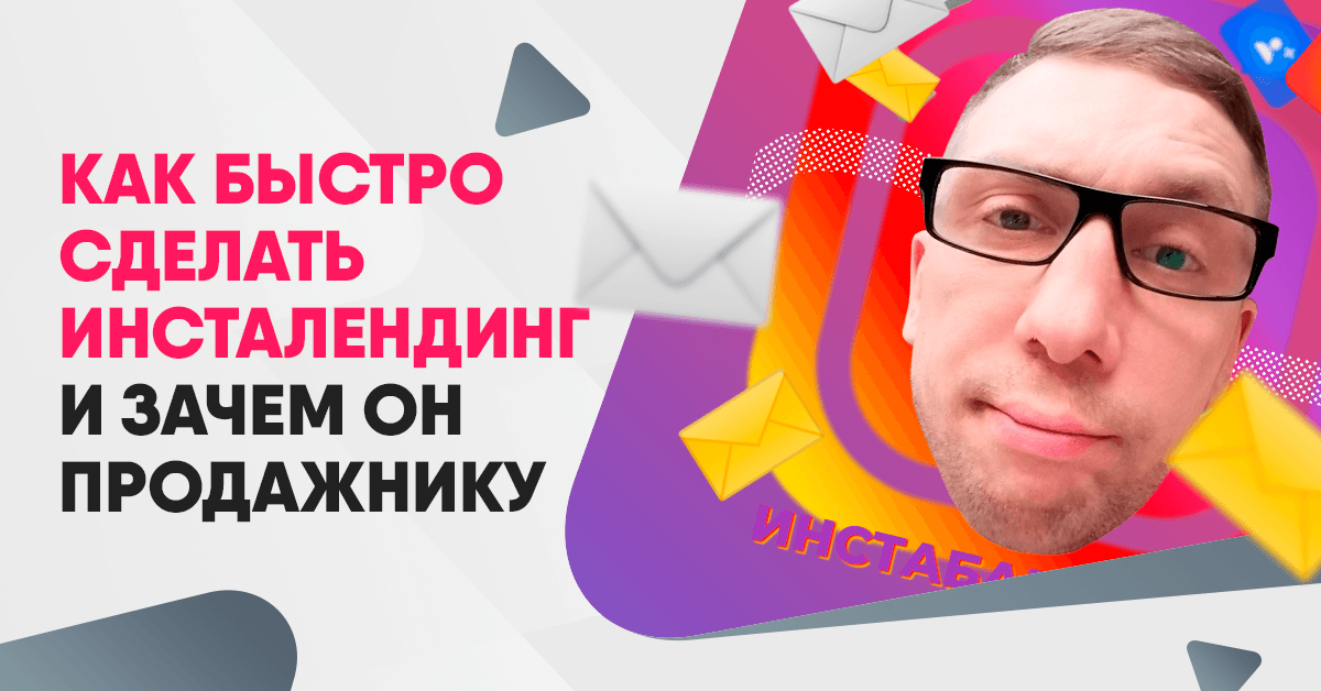 Как быстро сделать инсталендинг Как быстро сделать инсталендинг