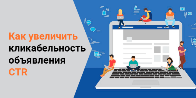 Как увеличить кликабельность объявления CTR Как увеличить кликабельность объявления CTR