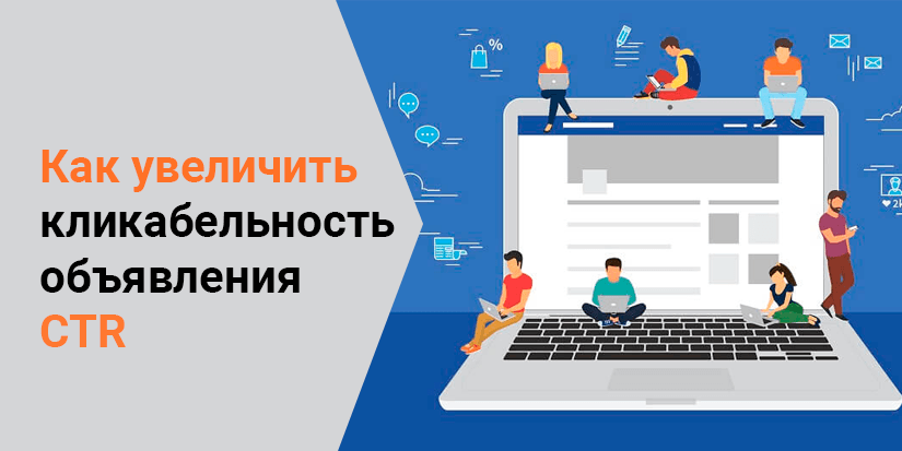 Как увеличить кликабельность объявления CTR Как увеличить кликабельность объявления CTR