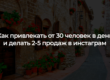 Как привлекать от 30 человек в день и делать 2-5 продаж в инстаграм