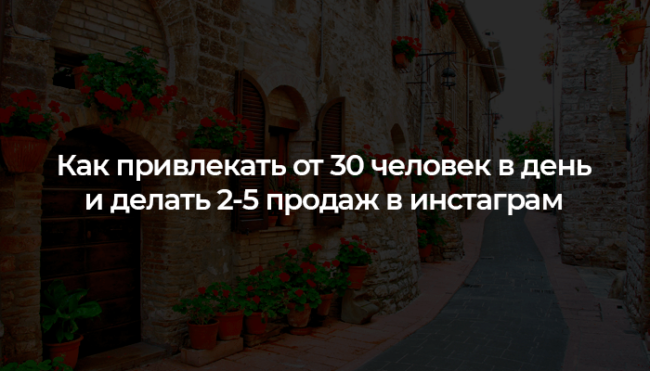 Как привлекать от 30 человек в день и делать 2-5 продаж в инстаграм Как привлекать от 30 человек в день и делать 2-5 продаж в инстаграм