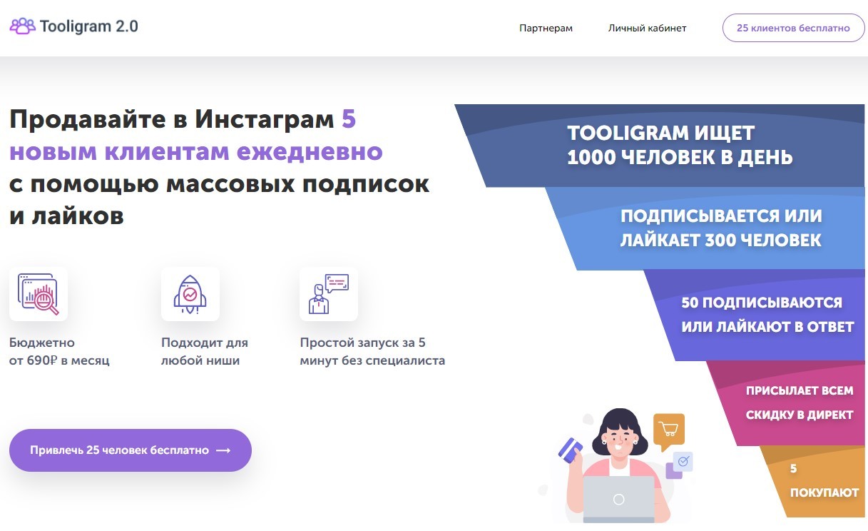 Как привлекать от 30 человек в день и делать 2-5 продаж в инстаграм Tooligram 2.0