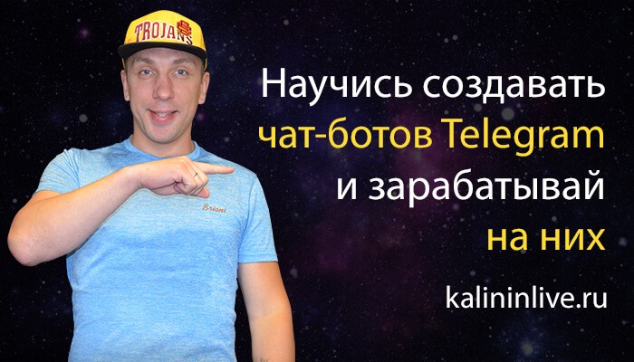 Научись создавать чат-ботов Telegram и зарабатывай на них (1)