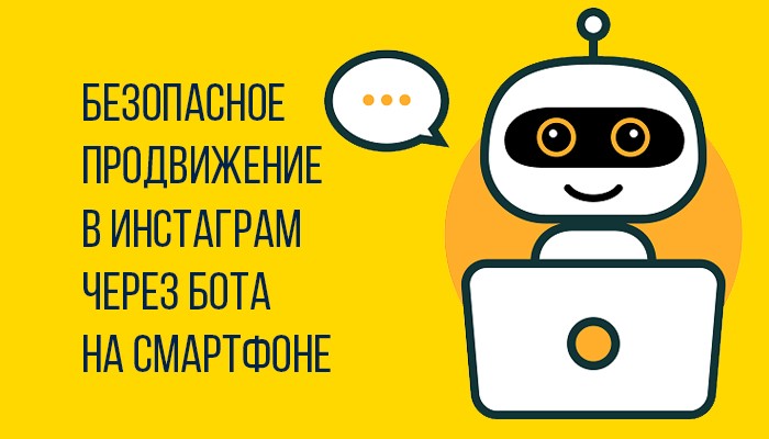 Бот инстаграм