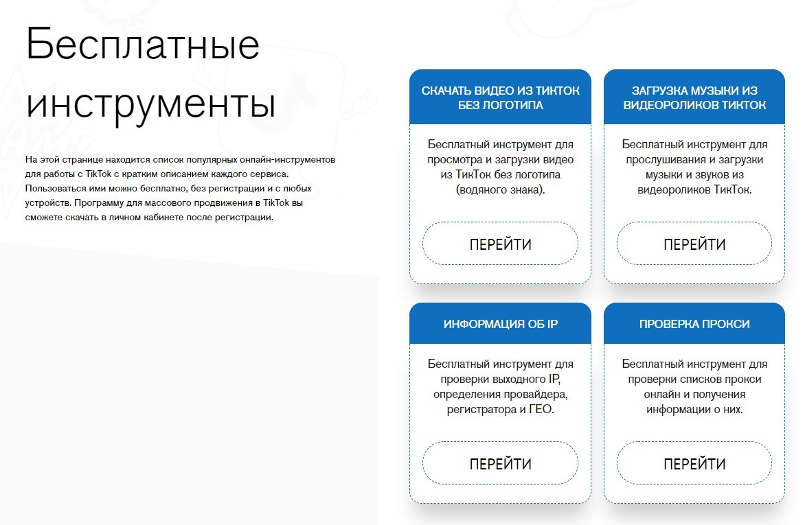 TikTokTool: обзор софта для продвижения в ТикТок, стоимость, как заработать TikTokTool: обзор софта для продвижения в ТикТок, стоимость, как заработать