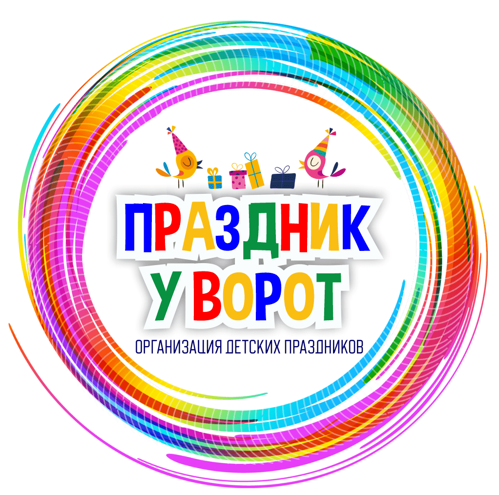 Праздник у ворот - организация праздников под ключ