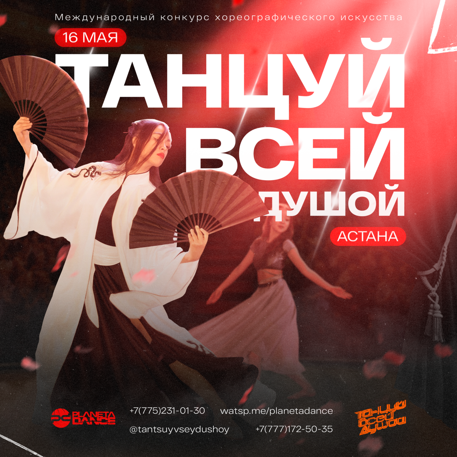 Международный конкурс хореографического и многожанрового искусства – "ТАНЦУЙ ВСЕЙ ДУШОЙ" - 2026г. Международный конкурс хореографического и многожанрового искусства – "ТАНЦУЙ ВСЕЙ ДУШОЙ" - 2026г.